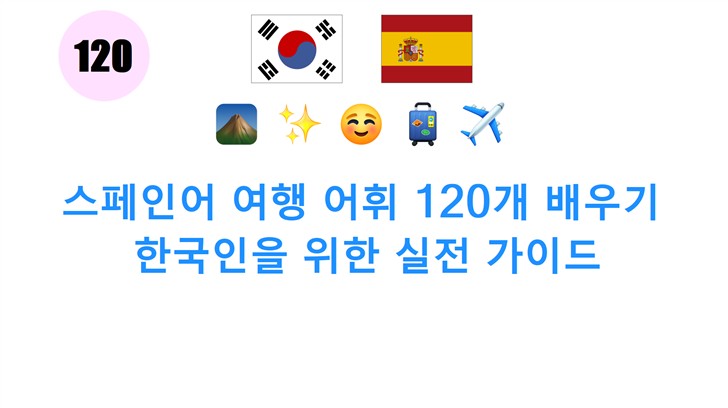 스페인어 여행 어휘 120개 배우기: 한국인을 위한 실전 가이드